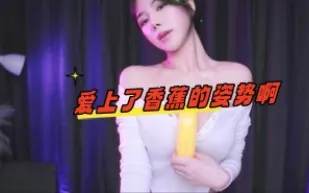 kbj-24070988 愛上了香蕉的姿勢啊