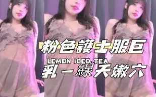 kbj-24110208 粉色護士服巨乳一線天嫩穴