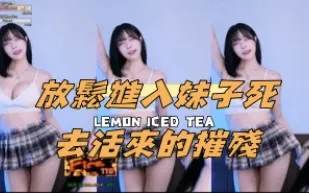 kbj-24111221 放鬆進入女孩SI去活來的摧殘