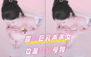 kbj-24101482 露臉巨乳乖乖女也是騷貨母狗