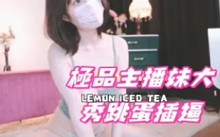 kbj-24100297 極品主播妹大秀跳蛋插逼