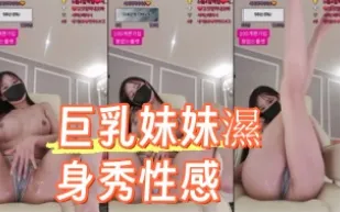 kbj-24090261 巨乳妹妹濕身秀性感