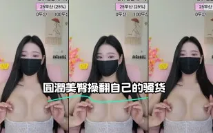 kbj-23062822 圓潤美臀操翻自己的騷貨