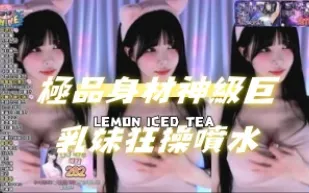 kbj-24072954 極品身材神級巨乳妹狂操噴水