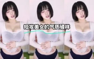 kbj-24012231 短髮美女的氣質騷樣