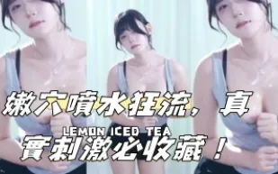 kbj-24102314 嫩穴噴水狂流 真實刺激必收藏