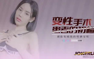 69FILMS1003 變性患者的初檢