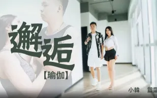 69FILMS1018 邂逅 瑜伽