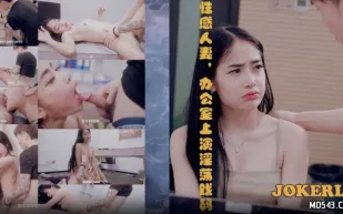 69FILMS1020 性感人妻辦公室上演淫蕩戲碼