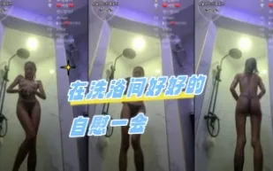 kbj-24060542 在洗浴間好好的自慰一會