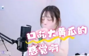 kbj-24072060 口吃大黃瓜的感覺啊