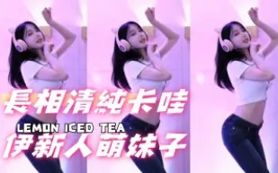 kbj-24101063 長相清純卡哇伊新人萌女孩