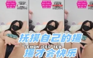 kbj-24052814 撫摸自己的逼逼才會快樂