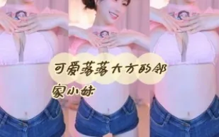 kbj-24060318 可愛落落大方的鄰家小妹