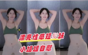kbj-24102135 漂亮性感短髮妹小姐姐自慰