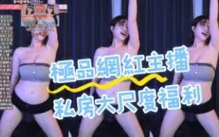 kbj-24081403 極品網紅主播私房大尺度福利