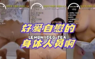 kbj-24071350 好愛自慰的身體人員啊
