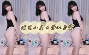 kbj-24060525 短髮小美女愛玩自慰