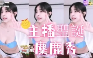 kbj-25013009 主播聖誕麋鹿秀