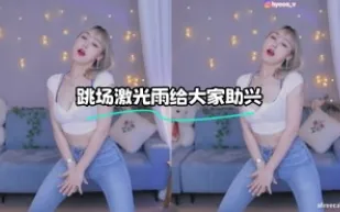kbj-24011508 跳場雷射雨給大家助興
