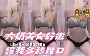 kbj-24092412 大奶美女好嫩讓我多舔幾口