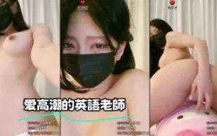 kbj-23122634 愛高潮的英語老師