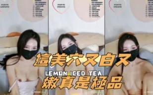 kbj-24111440 這美穴又白又嫩真是極品