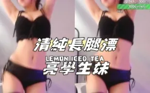 kbj-24101761 清純長腿漂亮學生妹