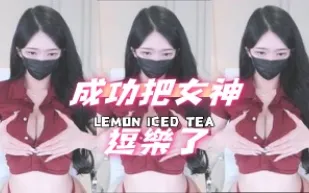 kbj-241017101 成功把女神逗樂了