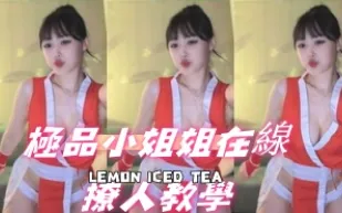 kbj-24092673 極品小姐姐在線撩人教學