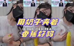 kbj-24072524 用奶子夾著香蕉好嗎