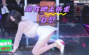 kbj-24050470 跪在地上祈求自慰