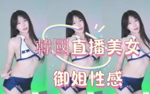 kbj-25012802 韓國直播美女御姐性感