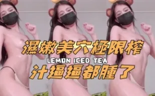 kbj-24111826 濕嫩美穴極限榨汁逼逼都腫了