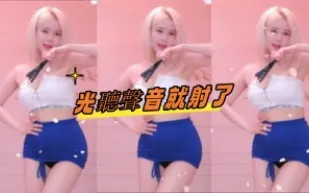 kbj-24100874 光聽聲音就射了