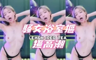 kbj-24102322 騷女浴室摳逼高潮