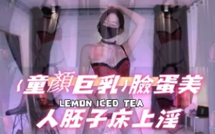 kbj-24111867 童顏巨乳 臉蛋美人胚子床上淫
