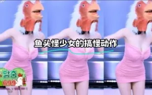 kbj-23122330 魚頭怪SN的搞怪動作