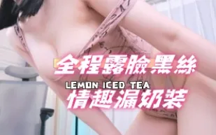 kbj-24103071 全程露臉黑絲情趣漏奶裝