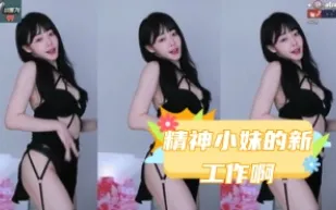 kbj-24031240 精神小妹的新工作啊