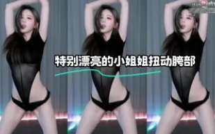 kbj-23112329 特別漂亮的小姐姐扭動胯部