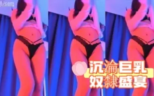 kbj-24091246 沉淪巨乳奴隸盛宴