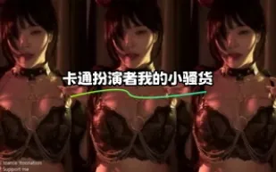 kbj-23112119 卡通扮演者我的小騷貨