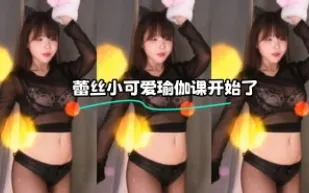 kbj-24010960 蕾絲小可愛瑜伽課開始了