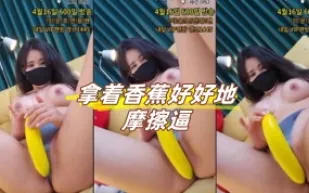 kbj-24080323 拿著香蕉好好地摩擦逼