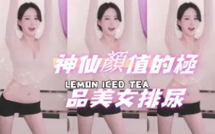 kbj-24072955 神仙顏值的極品美女排尿