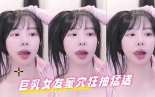 kbj-24082258 巨乳女友蜜穴狂抽猛送