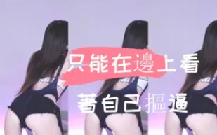 kbj-24110548 只能在邊上看著自己摳逼