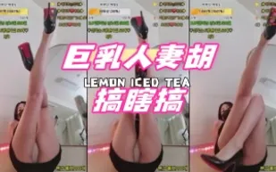 kbj-24091842 巨乳人妻胡搞瞎搞