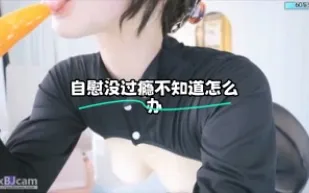 kbj-24012087 自慰沒過癮不知道怎麼辦